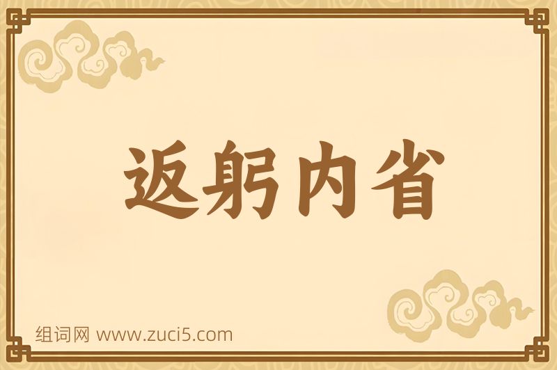 成语返躬内省图片