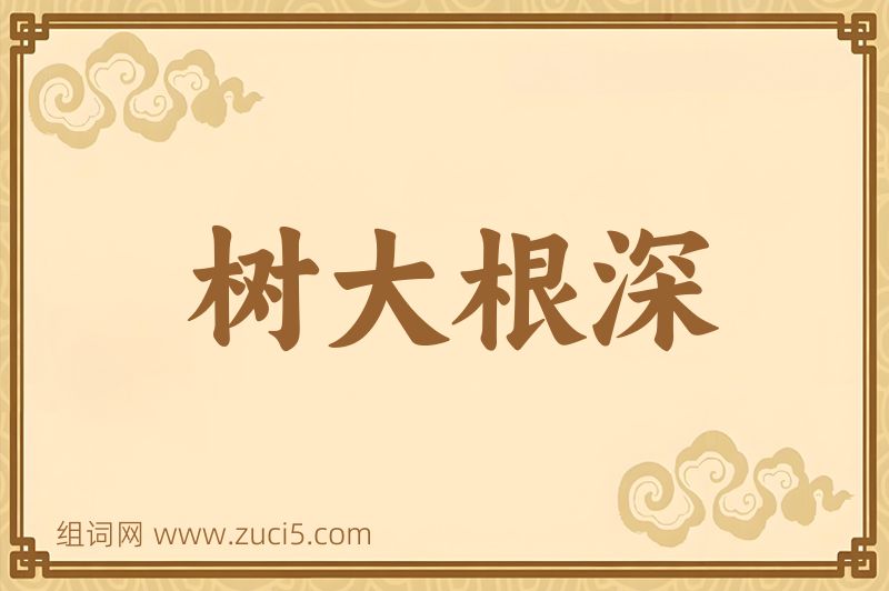 成语树大根深图片