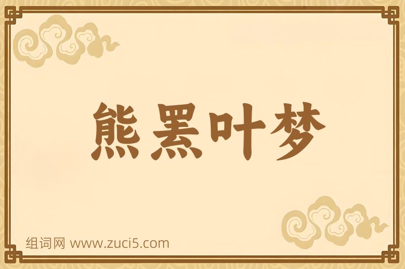 成语熊罴叶梦图片