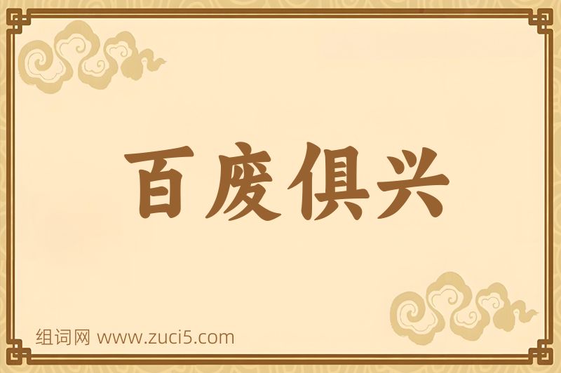 成语百废俱兴图片
