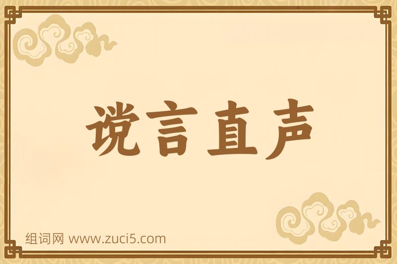 成语谠言直声图片