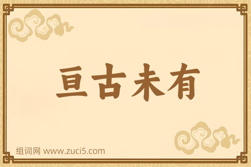 成语亘古未有图片
