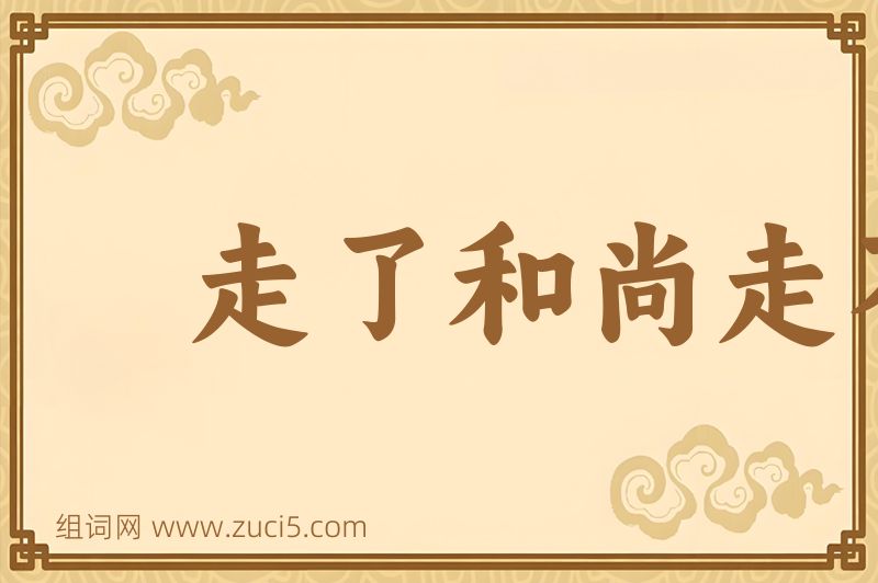 成语走了和尚走不了庙图片