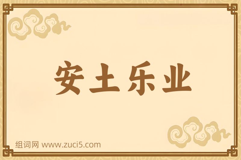 成语安土乐业图片