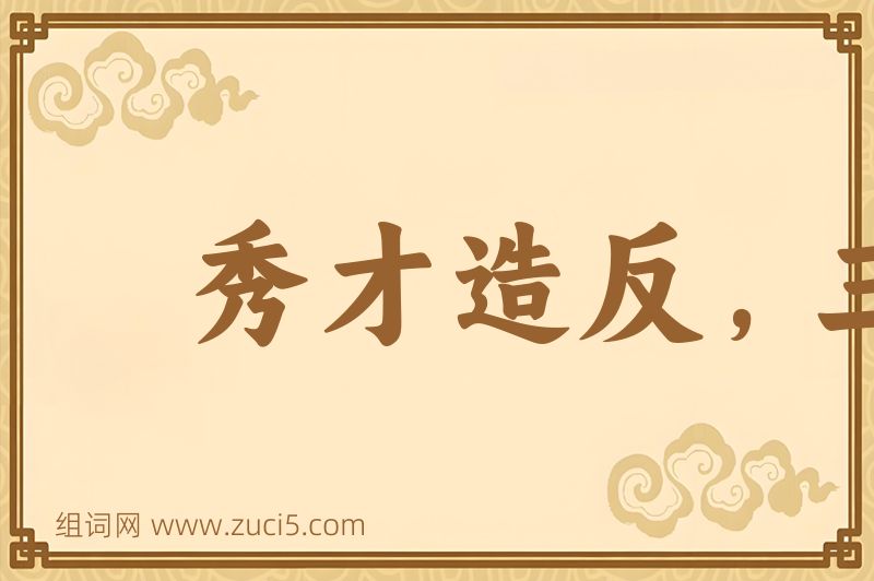 成语秀才造反，三年不成图片