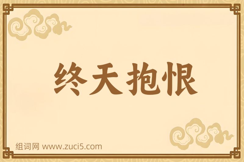 成语终天抱恨图片