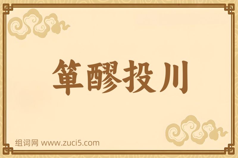成语箪醪投川图片