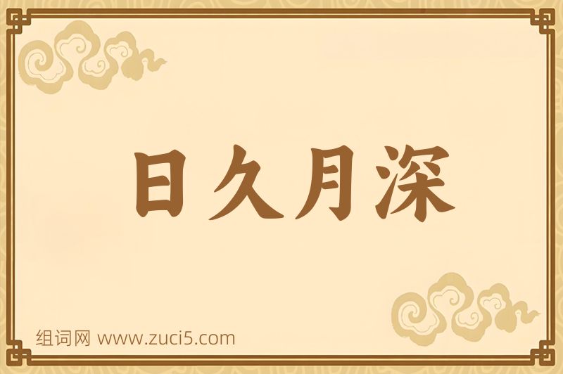 成语日久月深图片