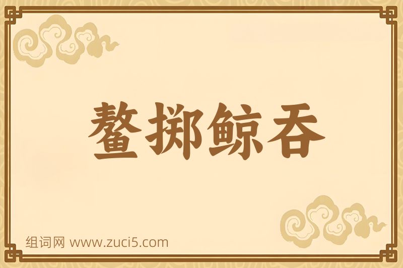 成语鳌掷鲸吞图片