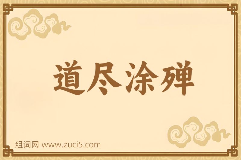 成语道尽涂殚图片