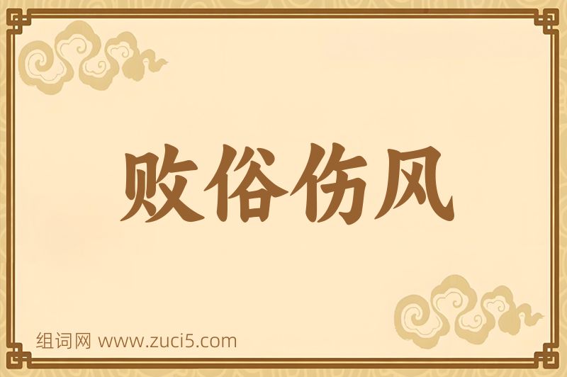 成语败俗伤风图片