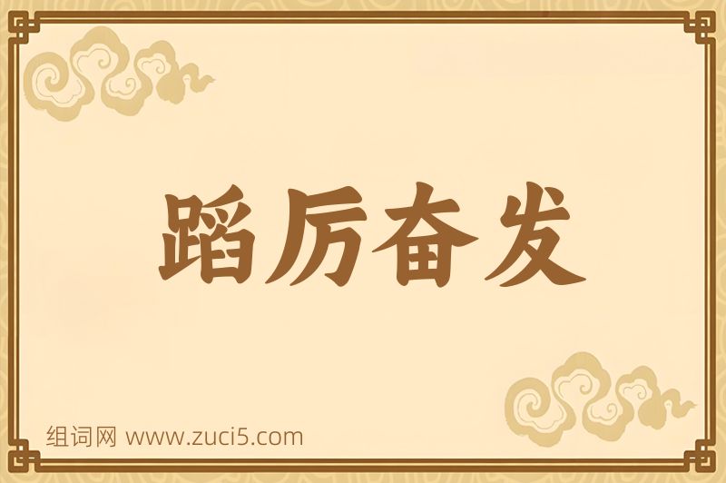 成语蹈厉奋发图片