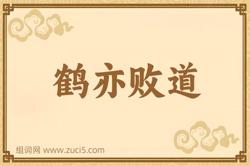 成语鹤亦败道图片