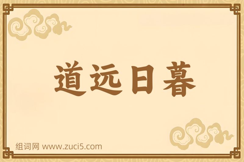 成语道远日暮图片