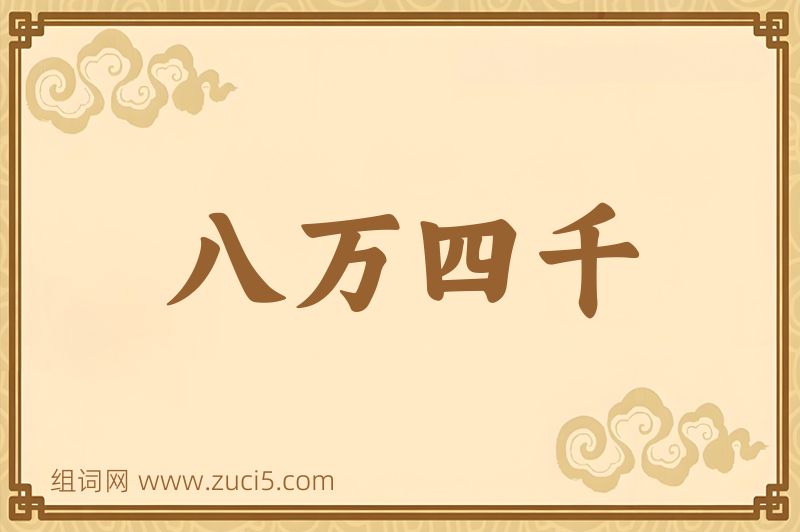 成语八万四千图片