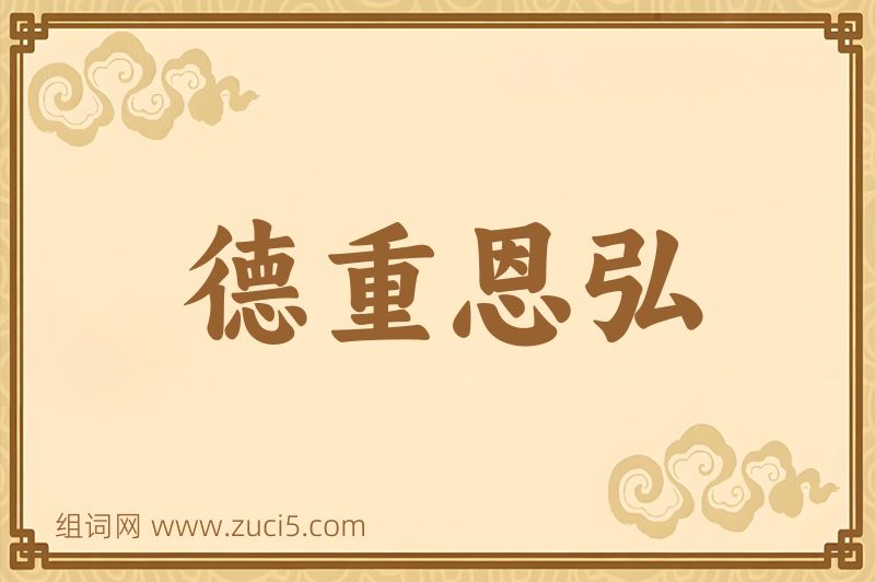 成语德重恩弘图片