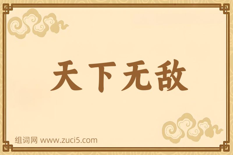 成语天下无敌图片