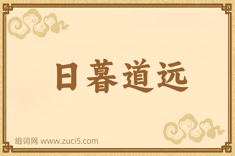 成语日暮道远图片