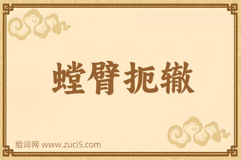 成语螳臂扼辙图片