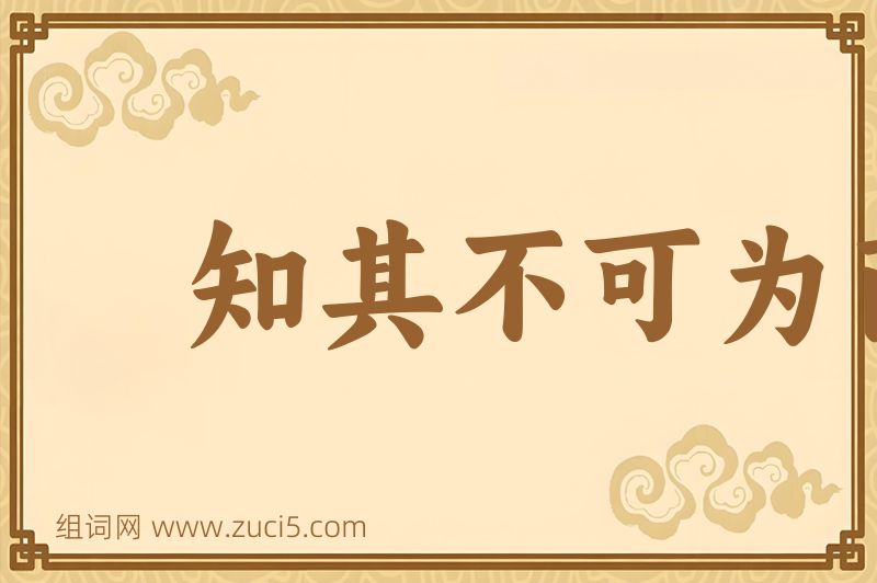 成语知其不可为而为之图片