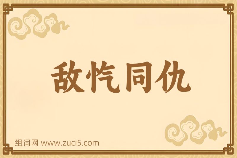 成语敌忾同仇图片