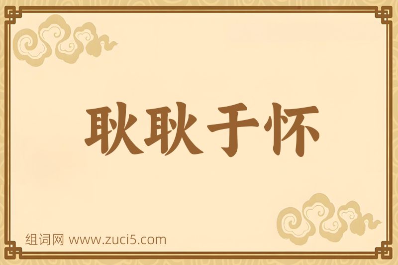 成语耿耿于怀图片