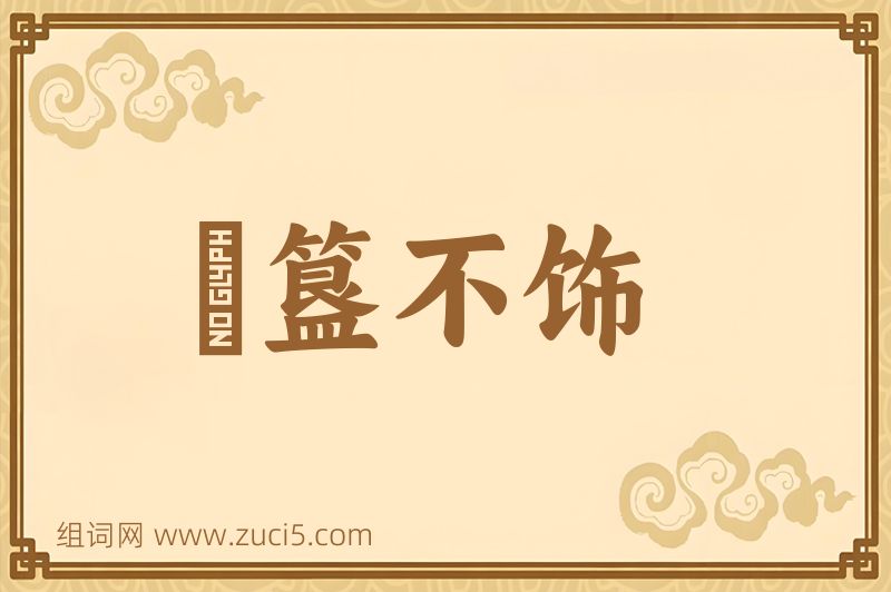 成语簠簋不饰图片