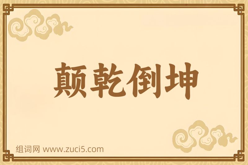 成语颠乾倒坤图片