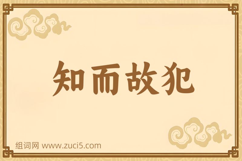 成语知而故犯图片