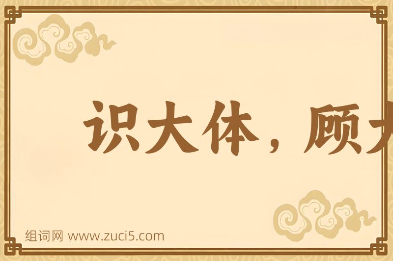 成语识大体，顾大局图片