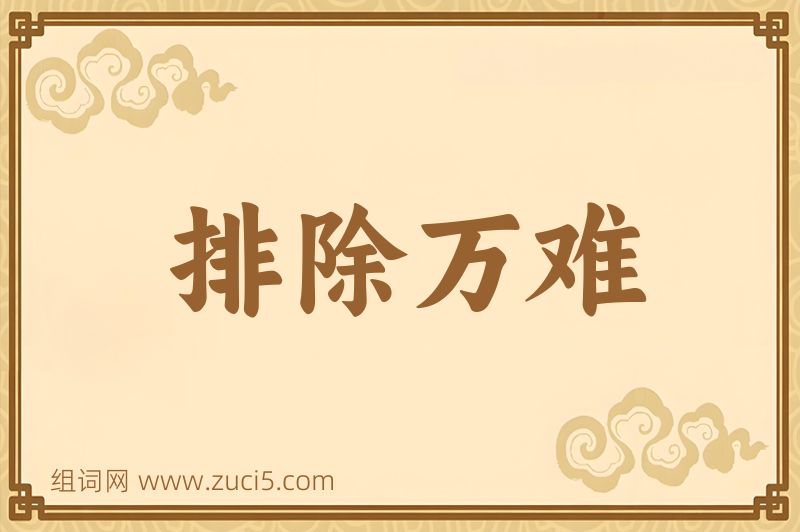 成语排除万难图片