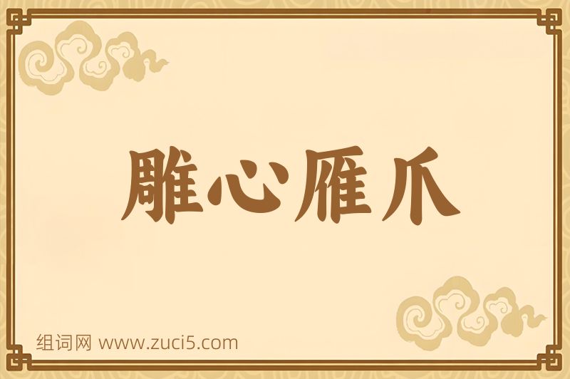 成语雕心雁爪图片