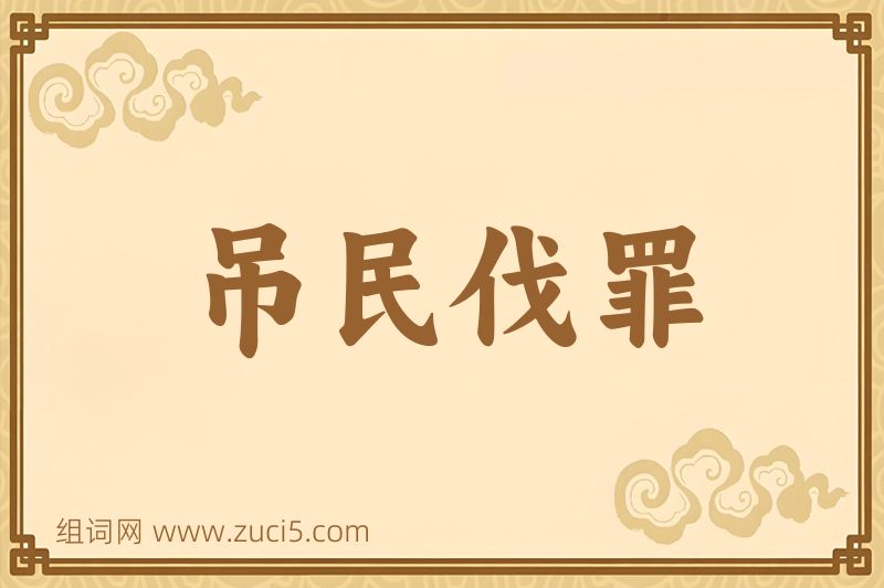 成语吊民伐罪图片