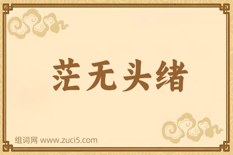 成语茫无头绪图片
