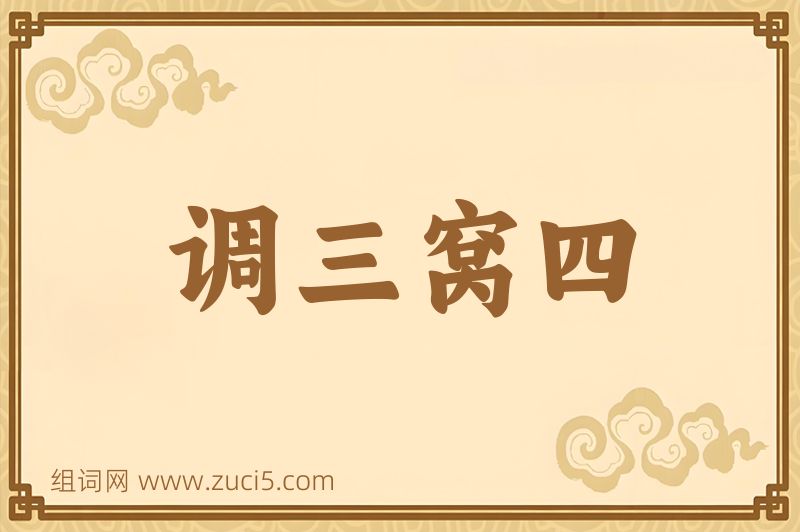 成语调三窝四图片