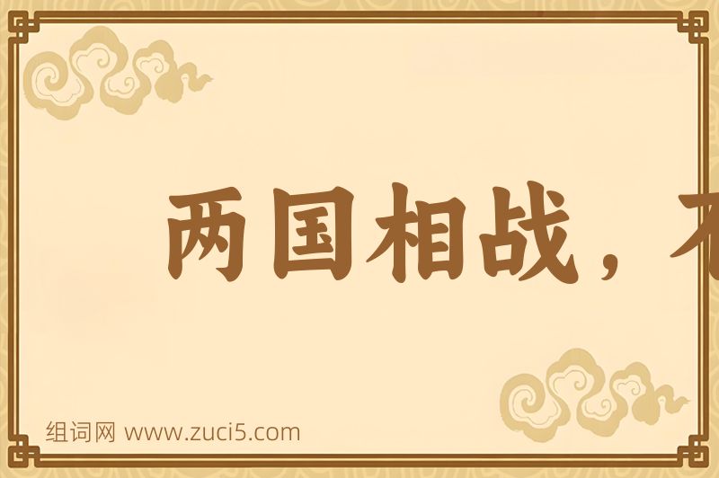 成语两国相战，不斩来使图片