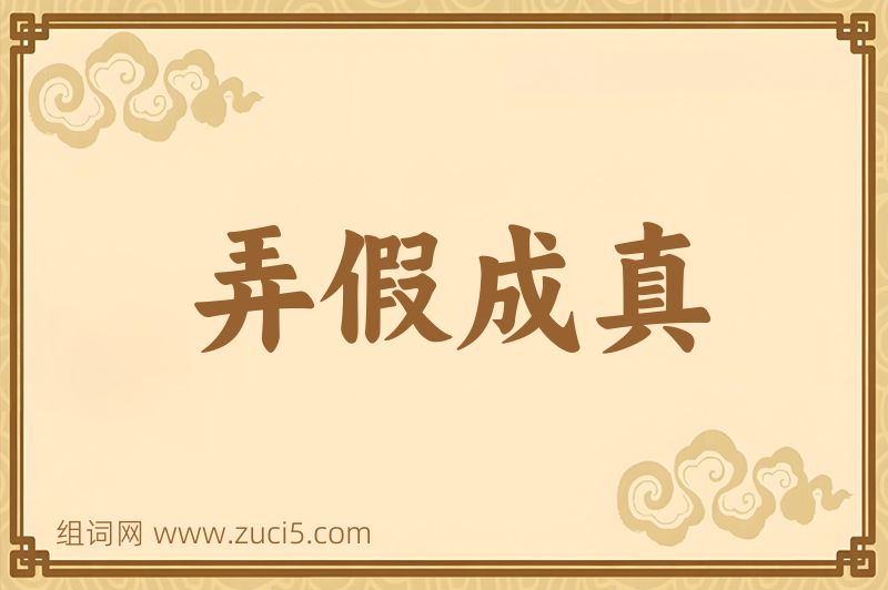 成语弄假成真图片