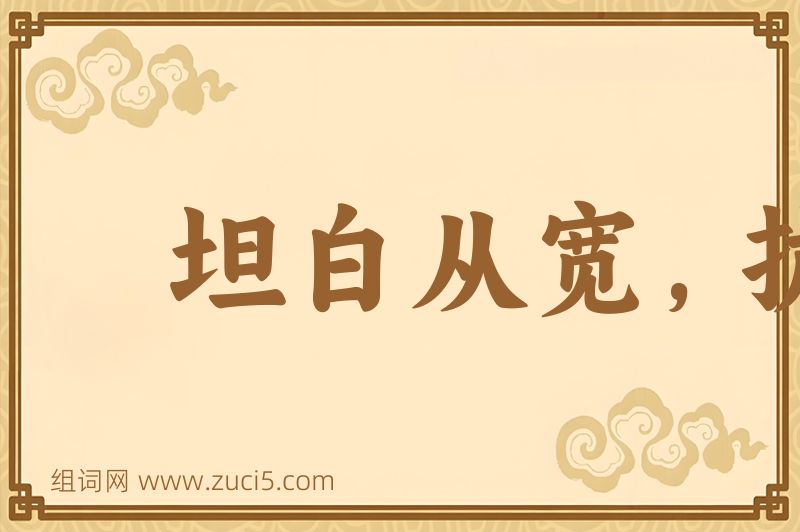 成语坦白从宽，抗拒从严图片