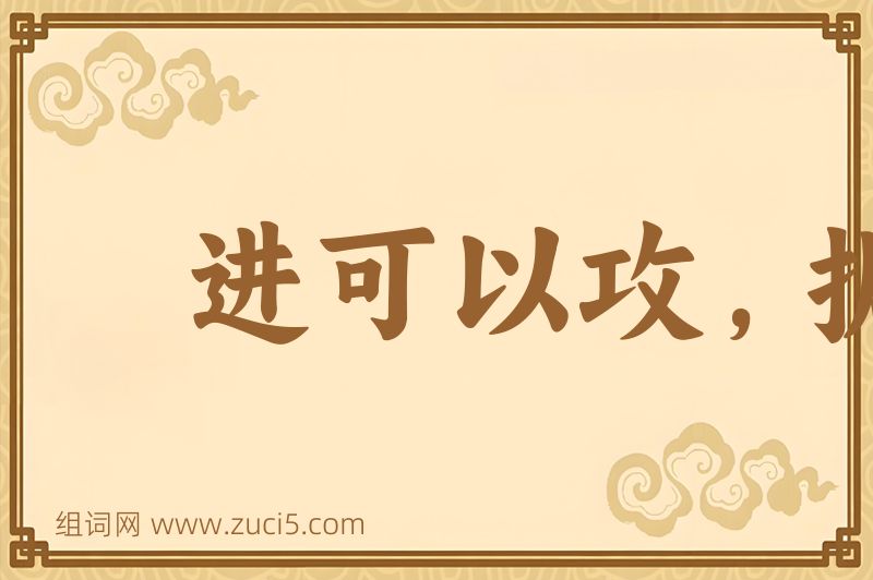 成语进可以攻，据可以守图片
