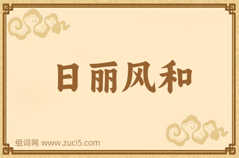 成语日丽风和图片