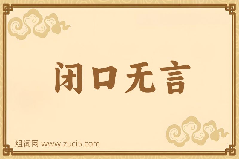 成语闭口无言图片
