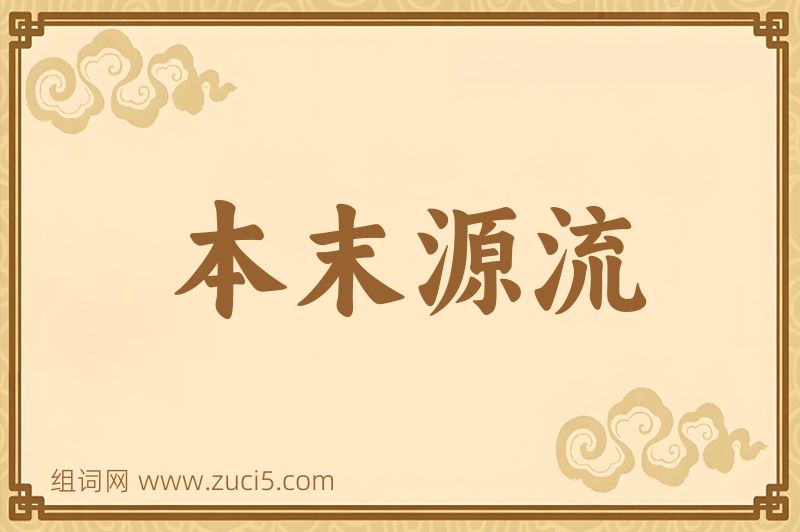 成语本末源流图片