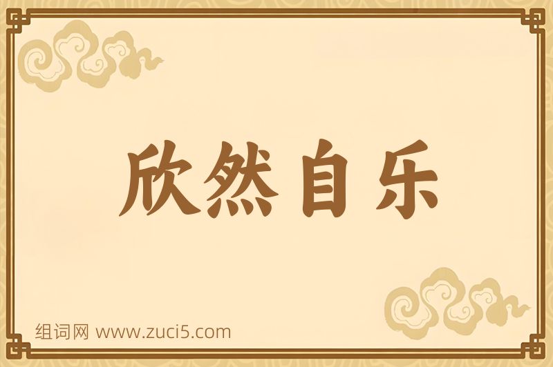 成语欣然自乐图片