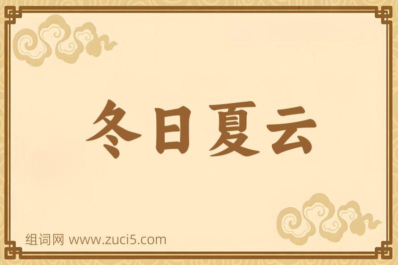 成语冬日夏云图片