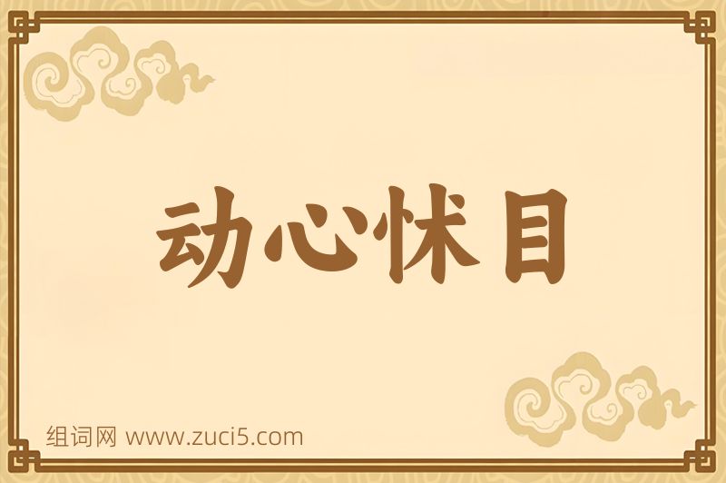 成语动心怵目图片
