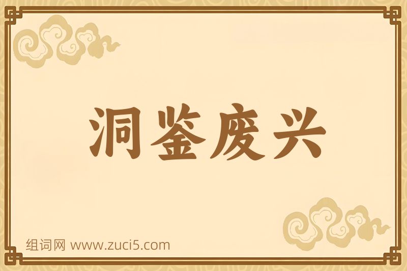 成语洞鉴废兴图片