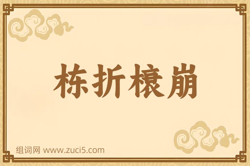 成语栋折榱崩图片