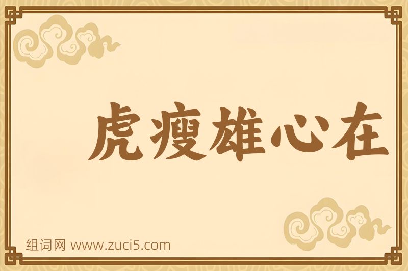 成语虎瘦雄心在图片