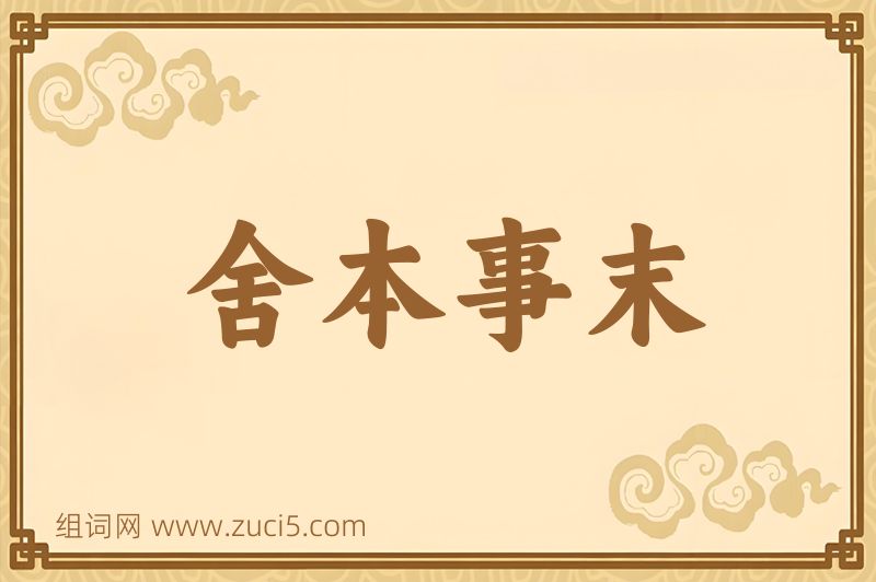 成语舍本事末图片