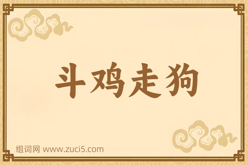 成语斗鸡走狗图片